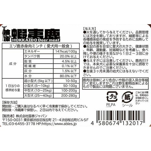 【ペット用】 国泰ジャパン エゾ鹿赤身肉ミンチ【冷凍】 100g