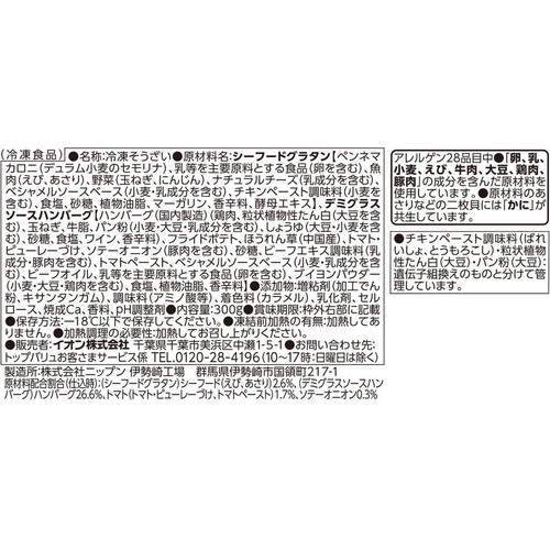 ハンバーグとシーフードグラタン【冷凍】 300g トップバリュ