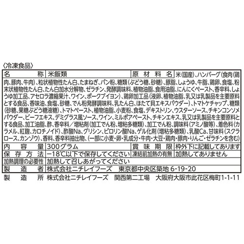 ニチレイ とろ〜り卵のハンバーグオムライス 【冷凍】 1人前 (300g)