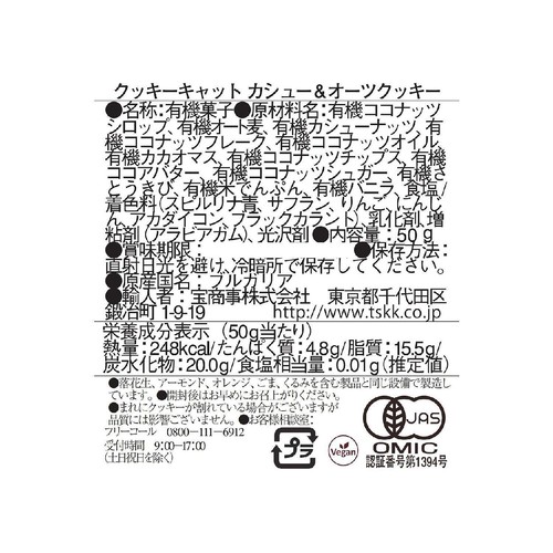 クッキーキャット カシュー&オーツクッキー 50g
