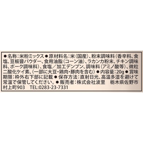 波里 レンジde手羽からあげ 麻辣味 20g