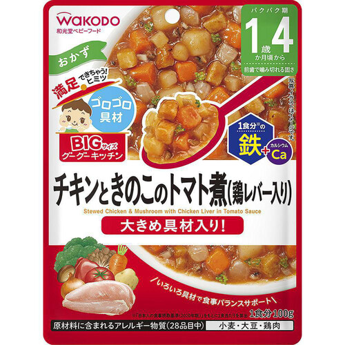 和光堂 BIGサイズのグーグーキッチン チキンときのこのトマト煮(鶏レバー入り) 100g