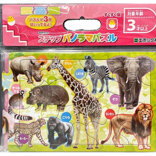 エポック社 ステップパノラマパズル どうぶつえん 3才以上