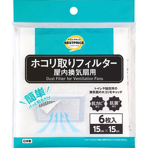 ホコリ取りフィルター屋内換気扇用15 x 15cm 6枚入 トップバリュベストプライス