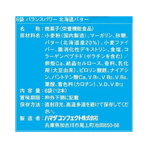 ハマダコンフェクト バランスパワー 北海道バター 6袋