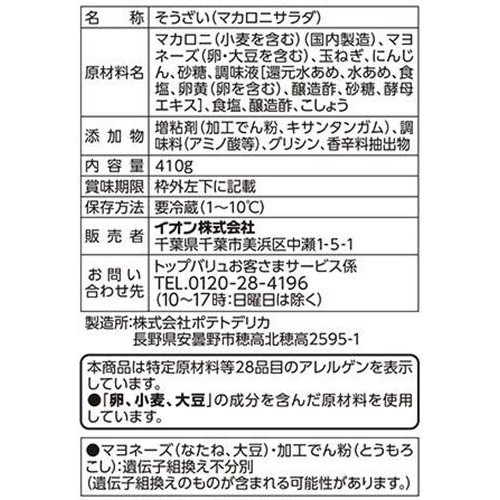 マカロニサラダ 410g トップバリュベストプライス