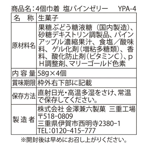金沢兼六製菓 巾着 塩パインゼリー  4個入
