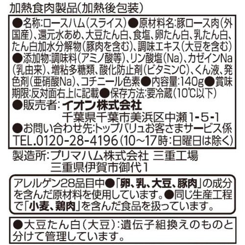 ロースハム 140g トップバリュベストプライス