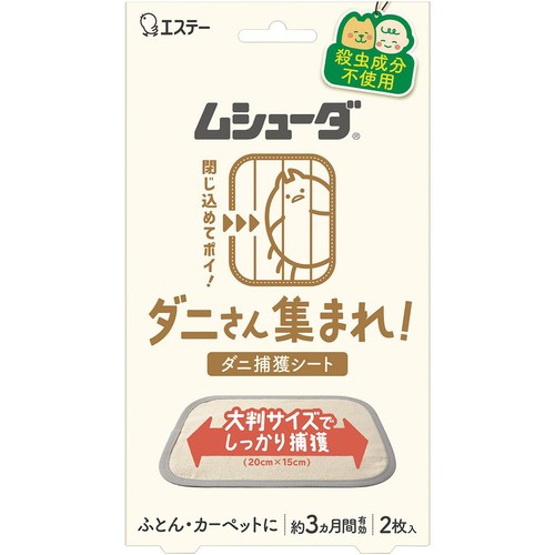 エステー ムシューダ ダニさん集まれ!ダニ捕獲シート 2枚入