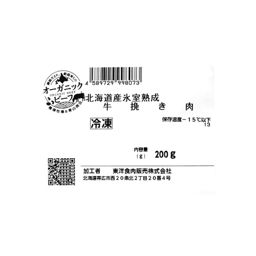 【冷凍】北海道産氷室熟成 牛挽き肉 200g