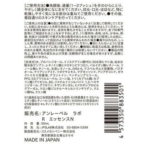 アンレーベルラボ  R エッセンスN 50mL