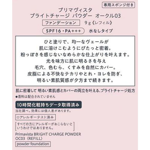 【お取り寄せ商品】 プリマヴィスタ ブライトチャージ パウダー オークル03 レフィル