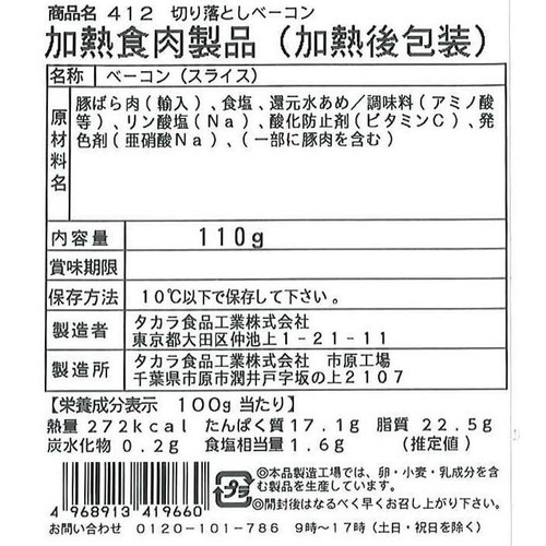タカラ食品工業 切り落としベーコン 110g