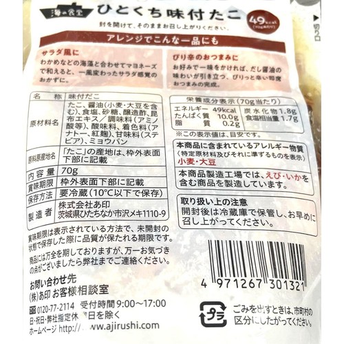 【冷蔵】 海の食堂 ひとくち味付たこ 70g