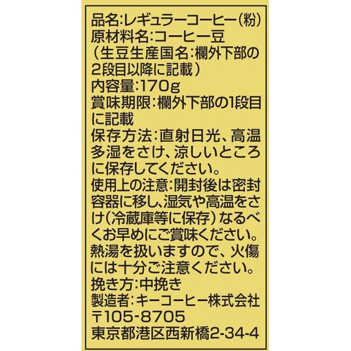 キーコーヒー 【粉】KEYDOORS+ スペシャルブレンド深煎り 170g