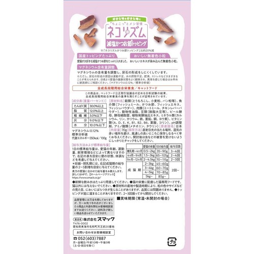 【ペット用】 スマック ネコリズム 減塩かつお節トッピング 70g