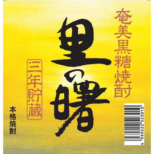 町田 25度 黒糖焼酎 長期貯蔵 里の曙 900ml