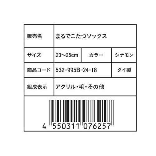 岡本 靴下サプリ まるでこたつソックス 23ー25 シナモン