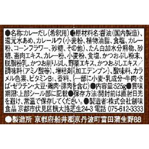 創味食品 京のカレーだし 525g