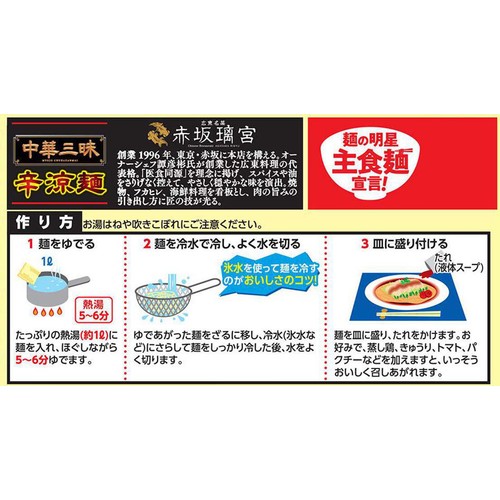 明星食品 明星中華三昧 赤坂璃宮 辛涼麺 127g