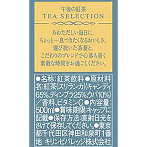 キリン 午後の紅茶 TEA SELECTION アールグレイアイスティー 500ml