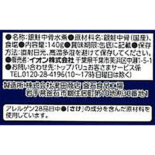 ほろほろと骨ごと食べられる 国産銀鮭の中骨水煮 140g トップバリュ