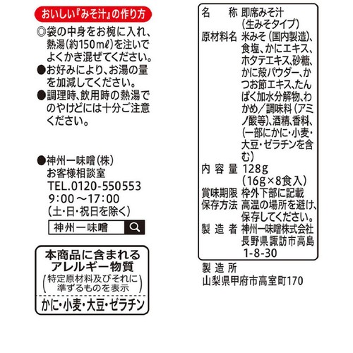 神州一味噌 即席生みそ汁かにだし 16g x 8食入(128g) Green Beans