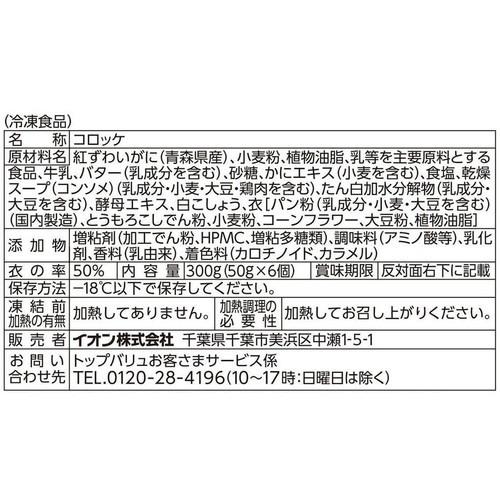 【冷凍】青森県産紅ずわいがにのかにクリームコロッケ 300g(50g x 6個) トップバリュ