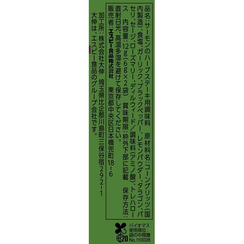エスビー食品 SPICE & HERBシーズニング サーモンのハーブステーキ 12g(6g x 2袋)