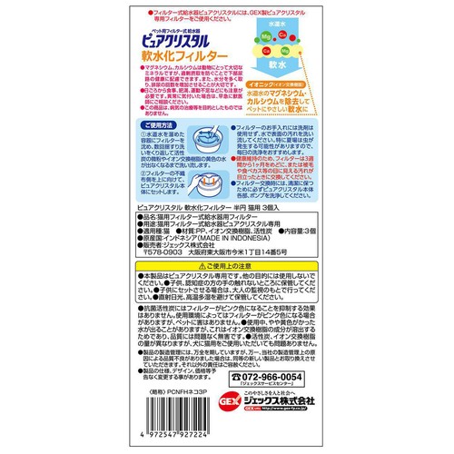 【ペット用】 ピュアクリスタル 軟水化フィルター 半円 猫用 3個入