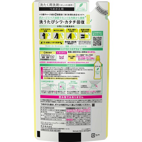花王 エマール リフレッシュグリーンの香り つめかえ用 360g