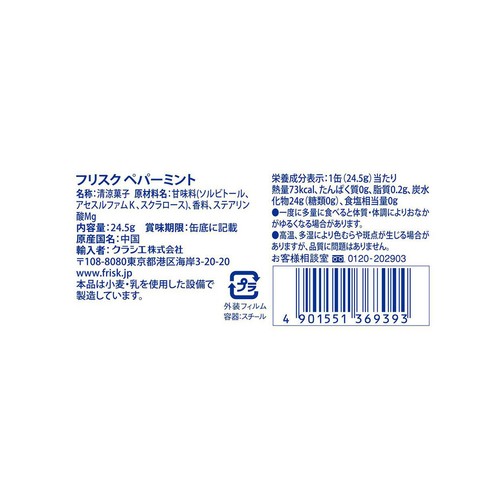 クラシエフーズ フリスクペパーミント 24.5g