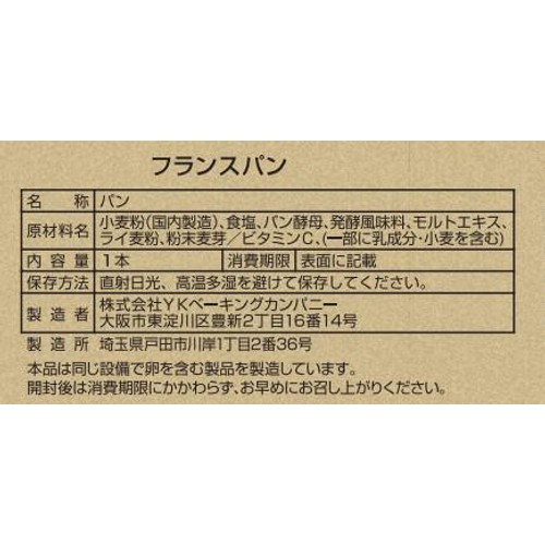 YKベーキング フランスパン 1個