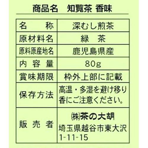 茶の大胡 知覧茶 香味 2個パック 80g x 2本入