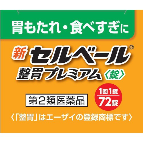 【第2類医薬品】◆新セルベール整胃プレミアム錠 72錠