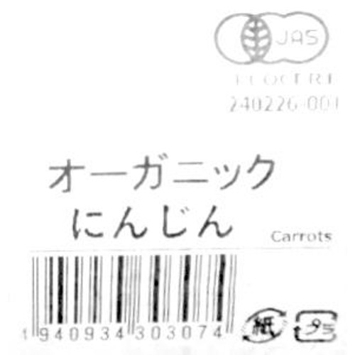 【有機】国内産 にんじん 400g 2-4本