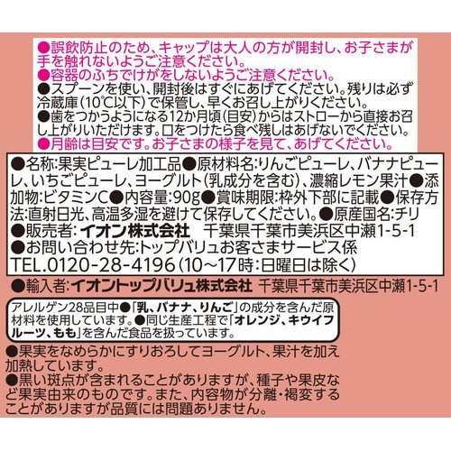 fun fun smile果実のピューレ&ヨーグルト りんご・バナナ・いちご 12か月頃から 90g トップバリュ