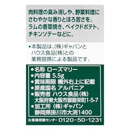 ハウス食品 ギャバン ローズマリー 5.5g