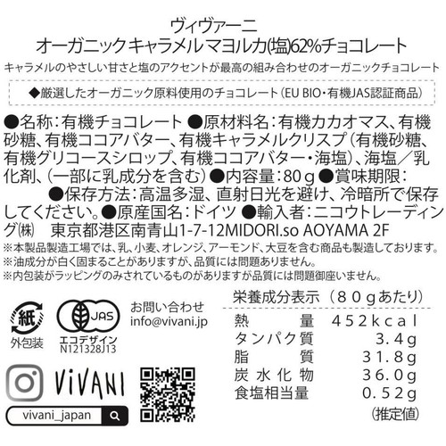 ヴィヴァーニ オーガニック キャラメル マヨルカ(塩)62%チョコレート 80g