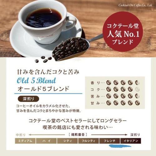 コクテール堂 オールド5ブレンド 豆 180g