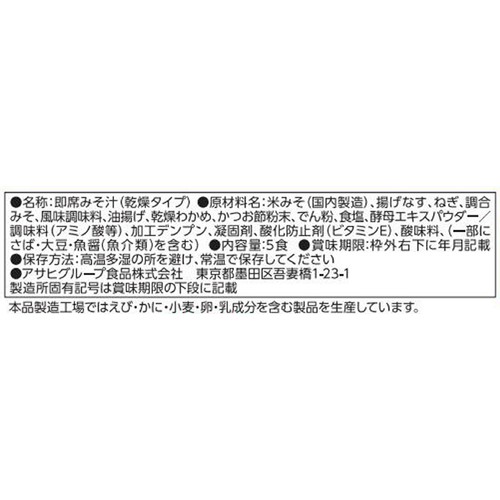 アマノフーズ うちのおみそ汁 なすとお揚げ 5食入