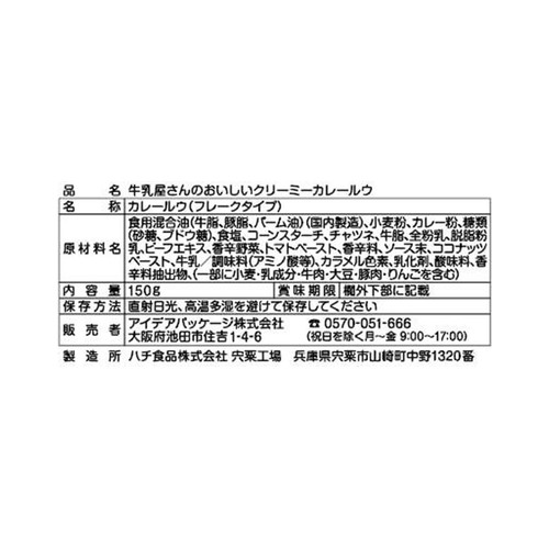 アイデアパッケージ 白バラ牛乳使用牛乳屋さんのおいしいクリーミーカレールゥ 150G