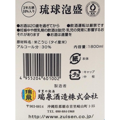 【沖縄県】 瑞泉酒造 30度 泡盛 瑞泉パック  1800ml