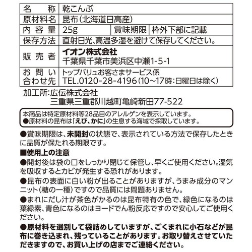 日高昆布 一等品 25g トップバリュ