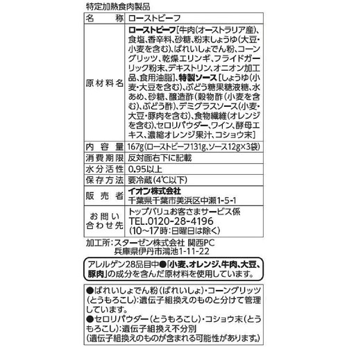 【冷蔵】手仕込ローストビーフシルキーカット 増量 167g トップバリュ