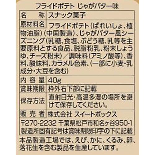 スイートボックス フライドポテト じゃがバター味 40g
