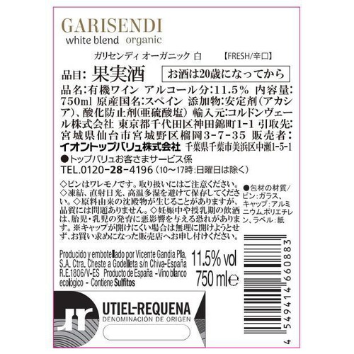 【スペイン産】オーガニック ガリセンディ ホワイトブレンド 750ml トップバリュ グリーンアイ
