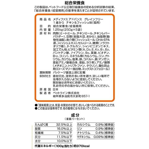 【ペット用】 ペットライン 国産メディファスアドバンス グレインフリー 1歳からの猫用 チキン&フィッシュ味 1.25kg