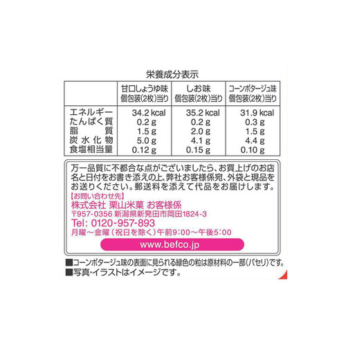 栗山米菓 星たべよ3種アソート 26枚入