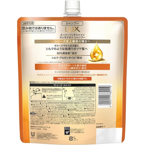 ユニリーバ ラックス スーパーリッチシャイン キンモクセイ シャンプー つめかえ用 560g